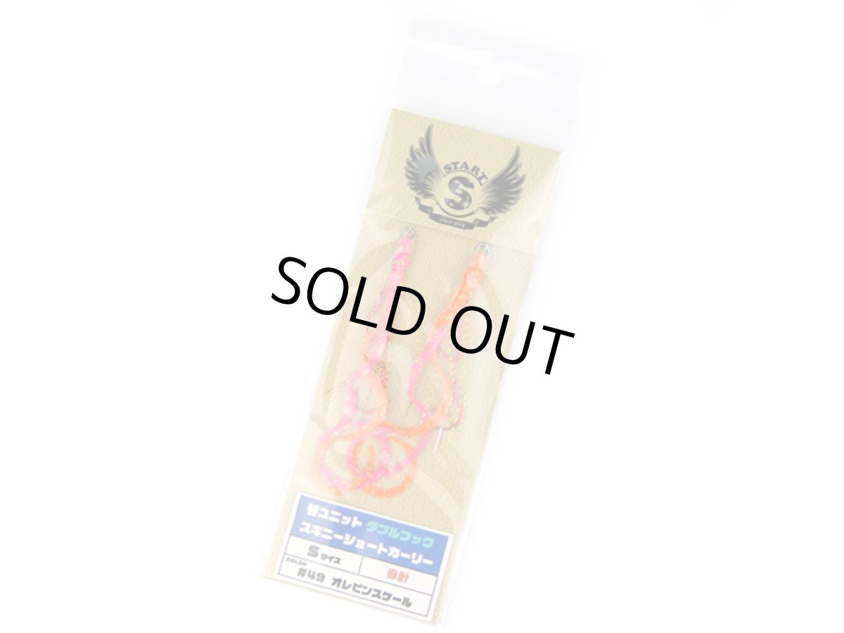 画像1: スタート(START)☆替ユニット ダブルフック スキニーショートカーリー S #49 オレピンスケール (1)