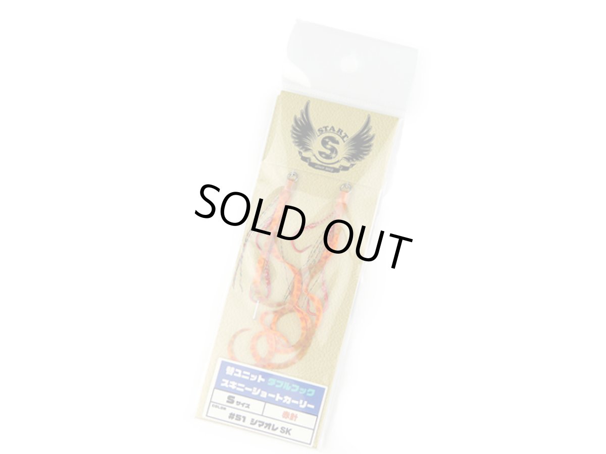 画像1: スタート(START)☆替ユニット ダブルフック スキニーショートカーリー S #51 シマオレSK (1)