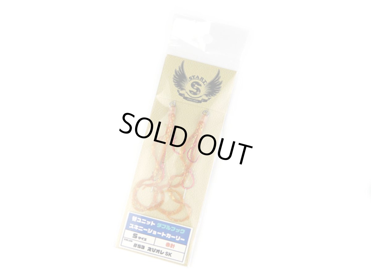 画像1: スタート(START)☆替ユニット ダブルフック スキニーショートカーリー S #53 えびオレSK (1)