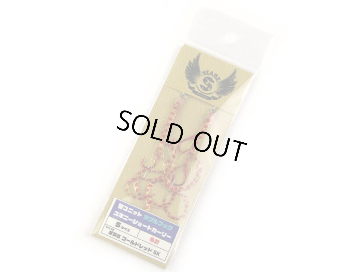 画像1: スタート(START)☆替ユニット ダブルフック スキニーショートカーリー S #56 ゴールドレッドSK (1)