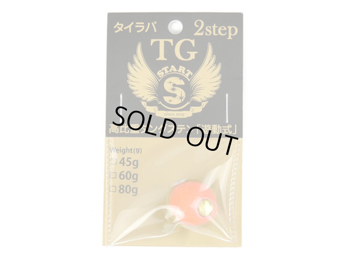 画像1: スタート(START)☆2stepTG ヘッド 80g #13 蛍光KG (1)