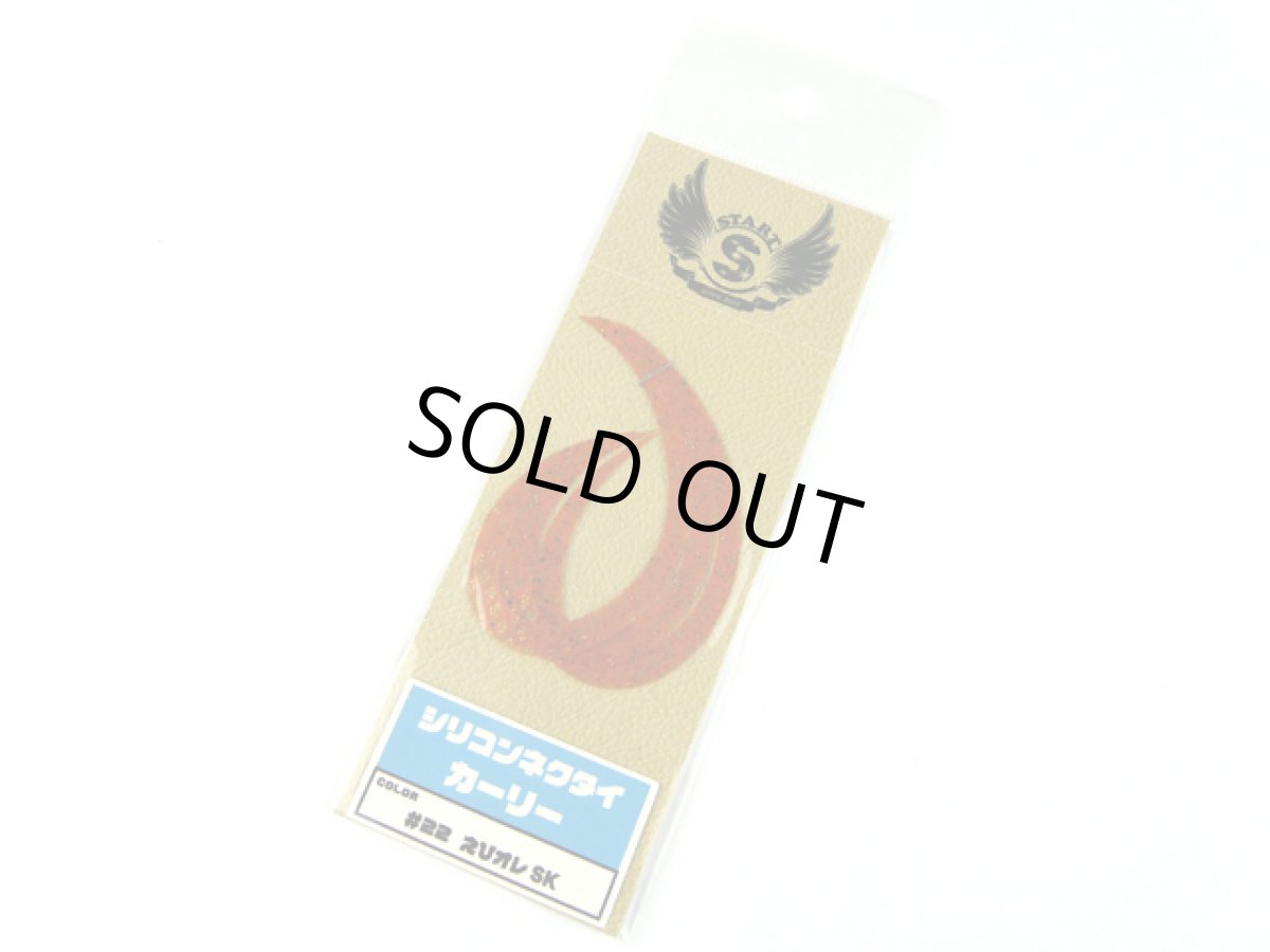 画像1: スタート(START)☆シリコンネクタイ カーリー KN-22 えびオレSK (1)