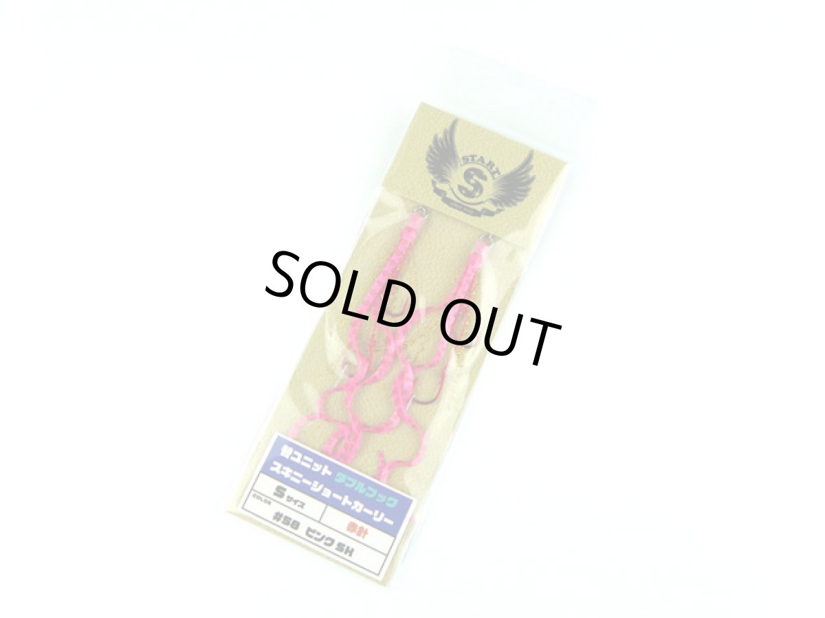 画像1: スタート(START)☆替ユニット ダブルフック スキニーショートカーリー S #58 ピンクSK (1)