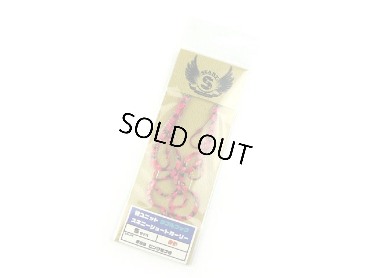 画像1: スタート(START)☆替ユニット ダブルフック スキニーショートカーリー S #63 ピンクゼブラ (1)