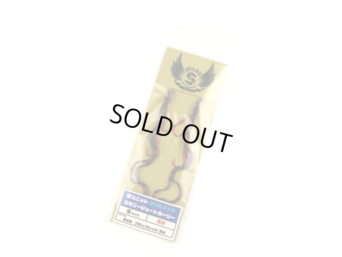 画像1: スタート(START)☆替ユニット ダブルフック スキニーショートカーリー S #65 ブラックレッドSK (1)