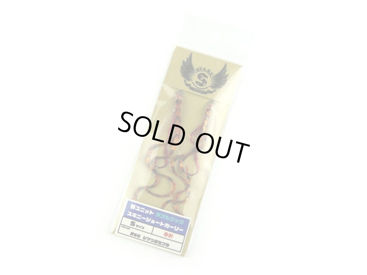 画像1: スタート(START)☆替ユニット ダブルフック スキニーショートカーリー S #66 シマつぶゼブラ (1)