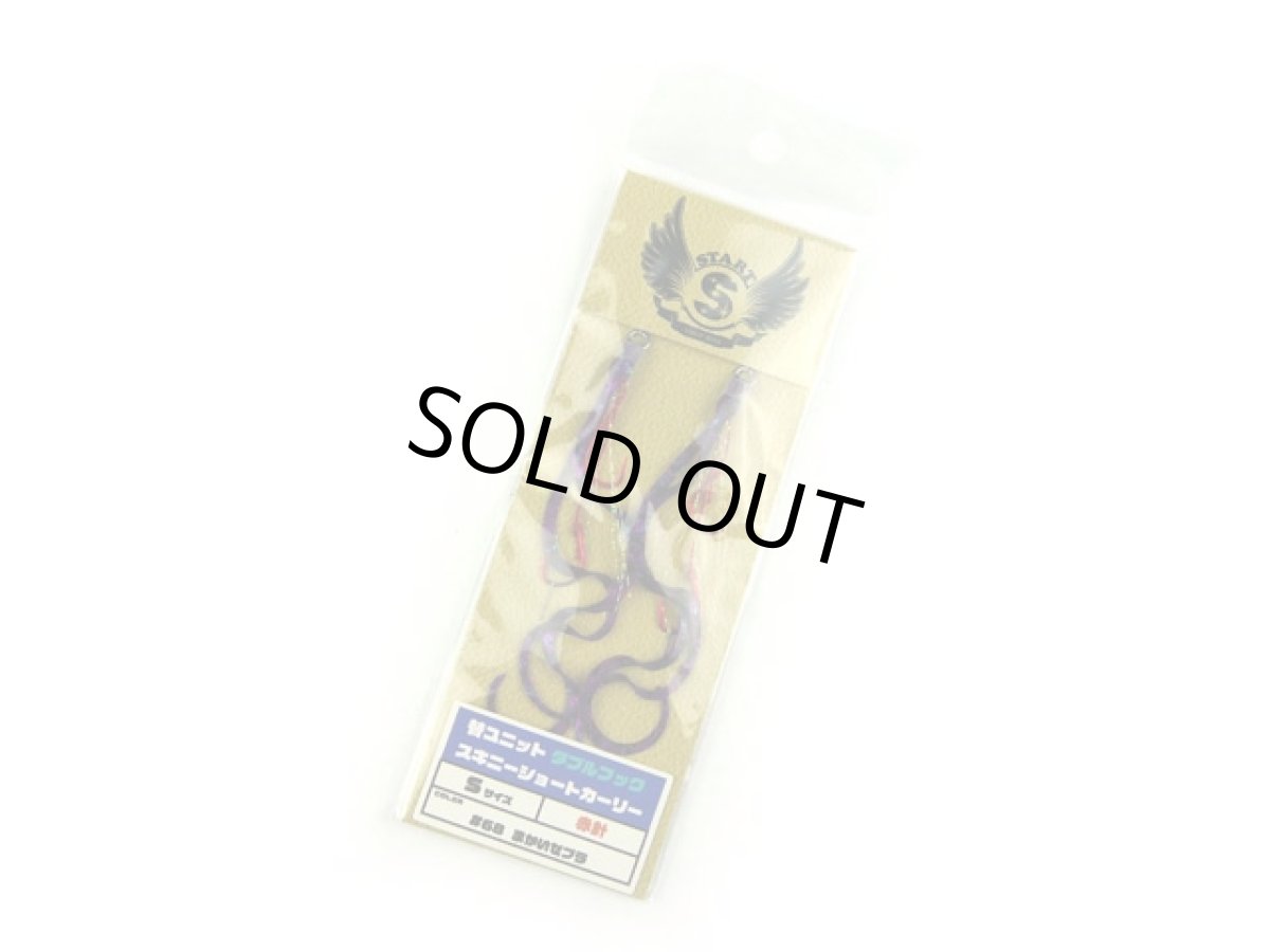 画像1: スタート(START)☆替ユニット ダブルフック スキニーショートカーリー S #68 まかいゼブラ (1)