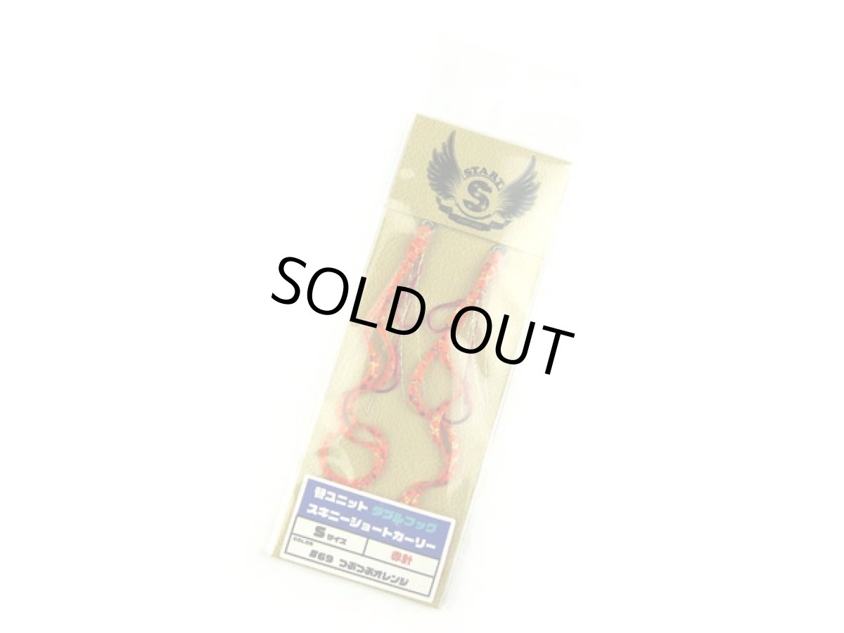 画像1: スタート(START)☆替ユニット ダブルフック スキニーショートカーリー S #69 つぶつぶオレンジ (1)