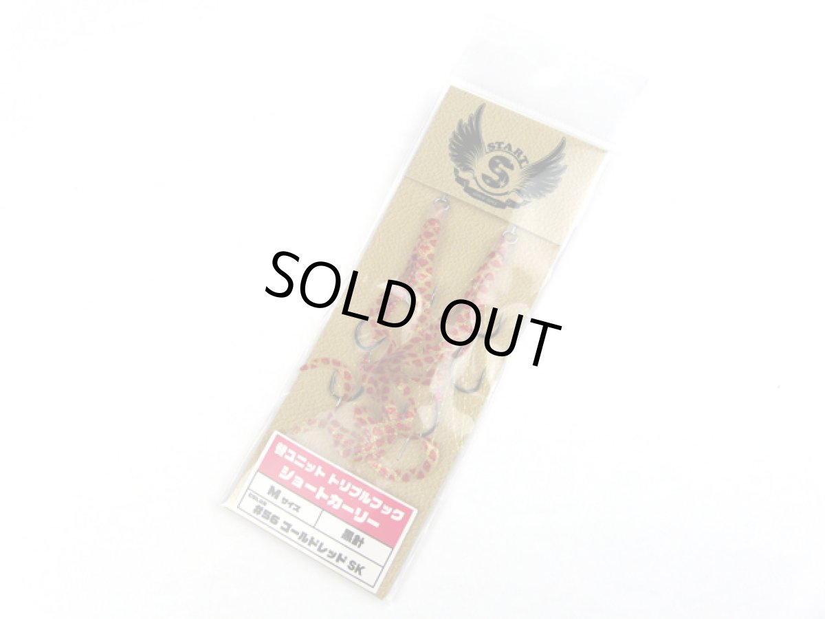 画像1: スタート(START)☆替ユニット トリプルフック ショートカーリー M U-56 ゴールドレッドSK (1)