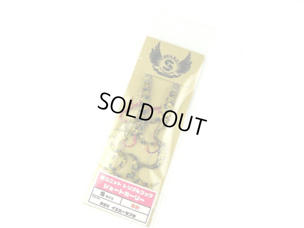 画像1: スタート(START)☆替ユニット トリプルフック ショートカーリー S U-64 イエローゼブラ (1)