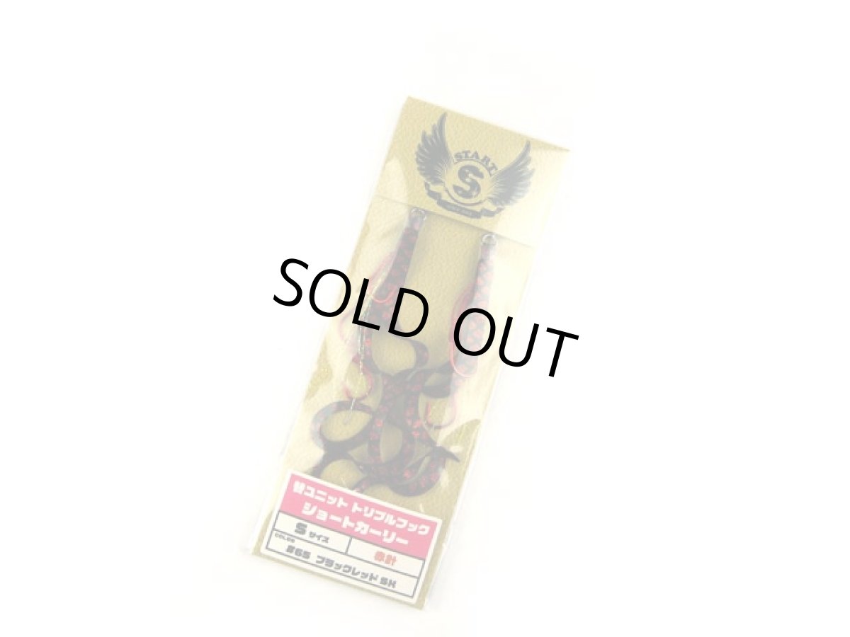 画像1: スタート(START)☆替ユニット トリプルフック ショートカーリー S U-65 ブラックレッドSK (1)