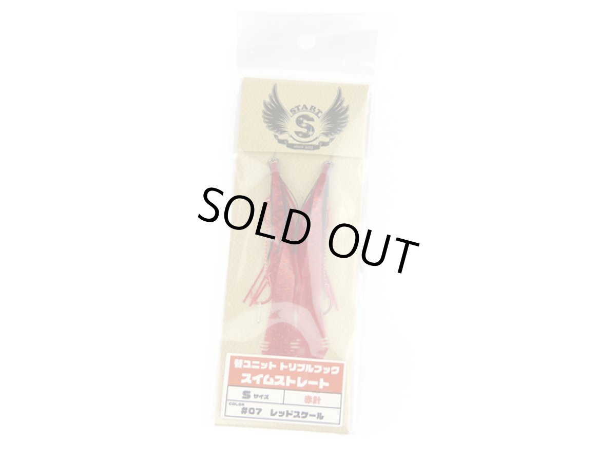 画像1: スタート(START)☆替ユニット トリプルフック スイムストレート S #07 レッドスケール (1)