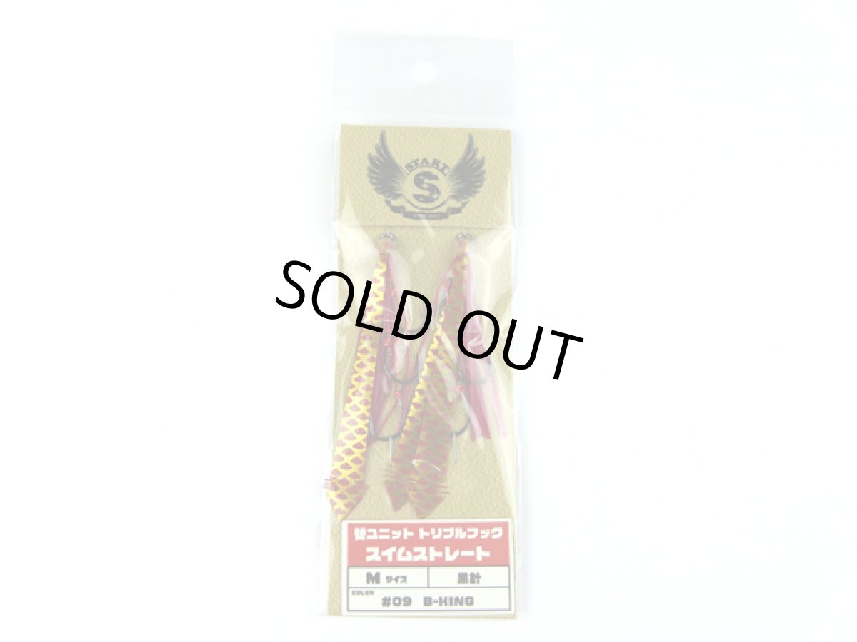 画像1: スタート(START)☆替ユニット トリプルフック スイムストレートM #09 B-KING (1)