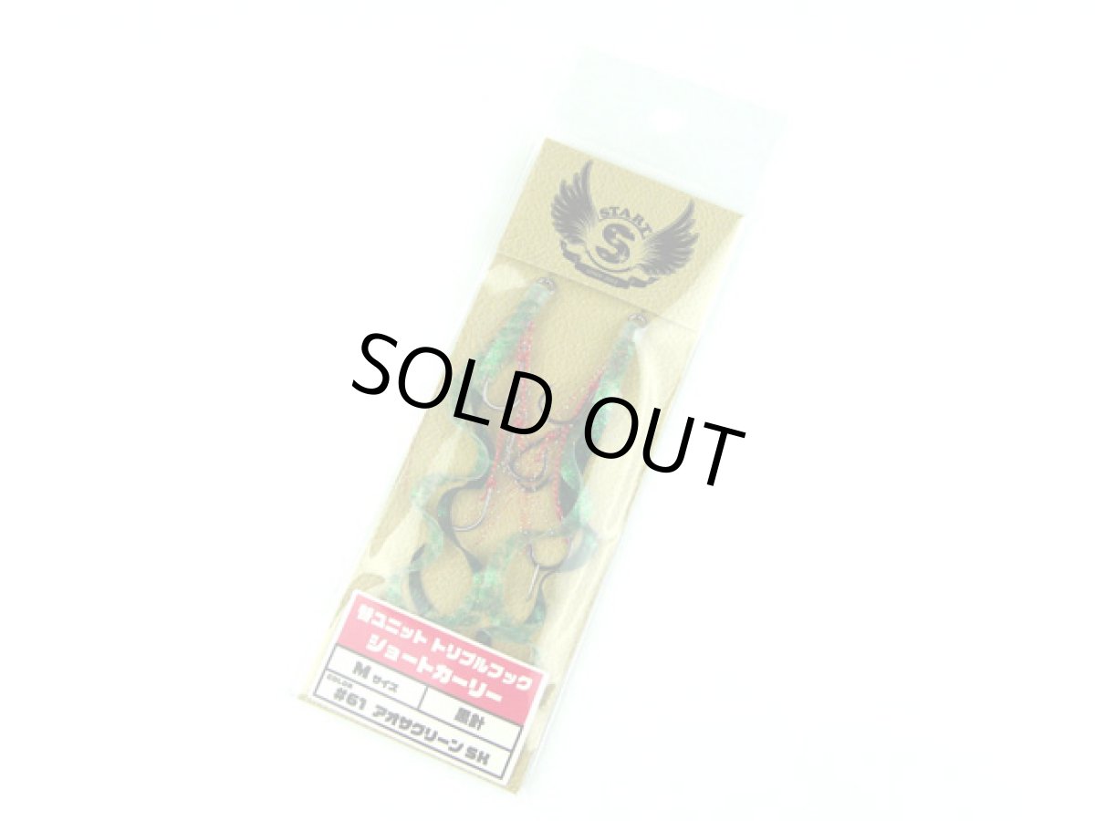 画像1: スタート(START)☆替ユニット トリプルフック ショートカーリー M U-61 あおさグリーンSK (1)