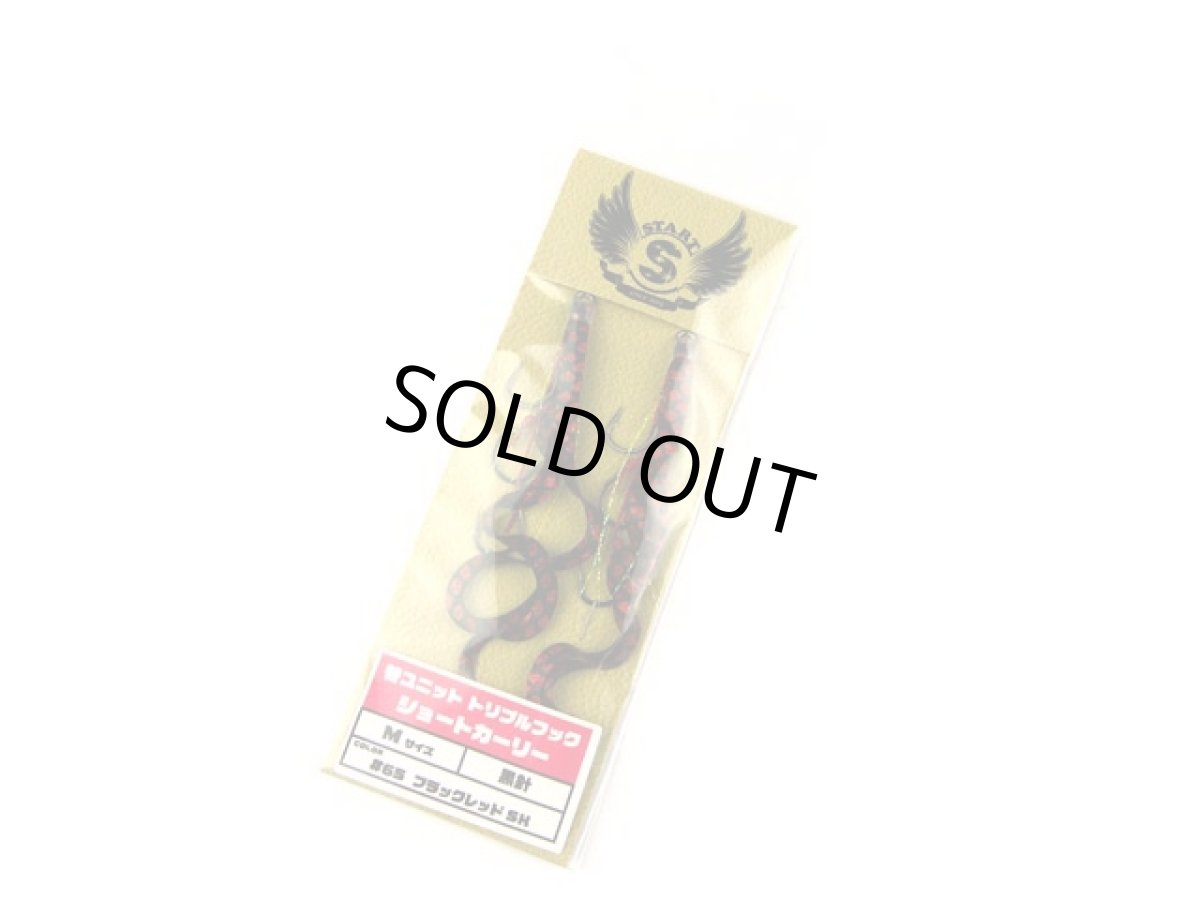 画像1: スタート(START)☆替ユニット トリプルフック ショートカーリー M U-65 ブラックレッドSK (1)