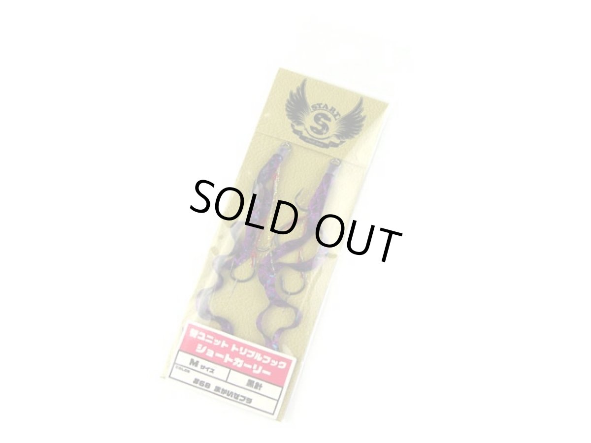 画像1: スタート(START)☆替ユニット トリプルフック ショートカーリー M U-68 まかいゼブラ (1)