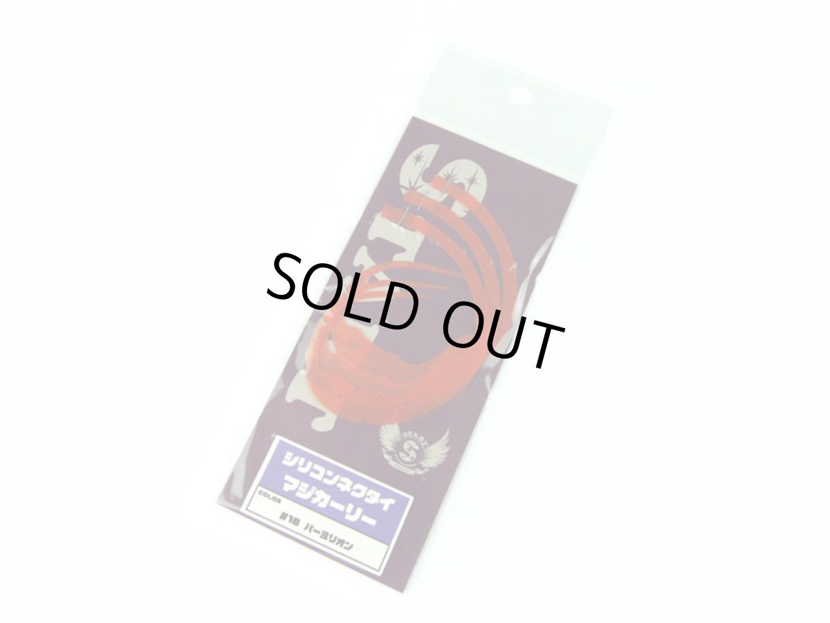 画像1: スタート(START)☆シリコンネクタイ マジカーリー MC-18 バーミリオン (1)