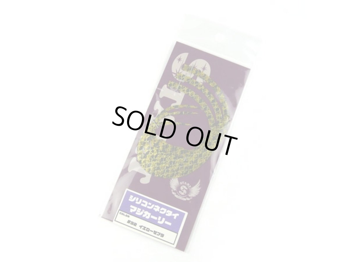 画像1: スタート(START)☆シリコンネクタイ マジカーリー MC-32 イエローゼブラ (1)