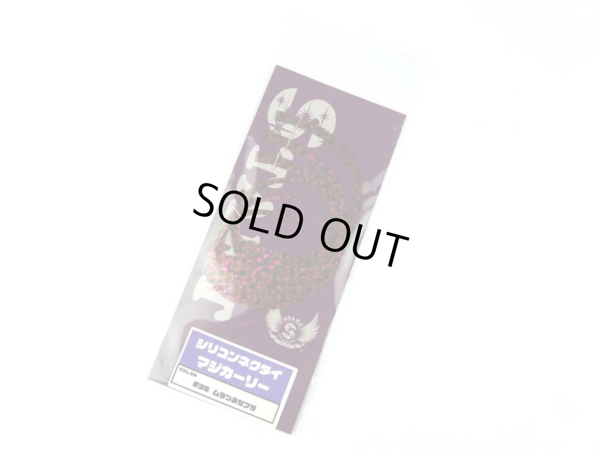 画像1: スタート(START)☆シリコンネクタイ マジカーリー MC-35 ムラつぶゼブラ (1)