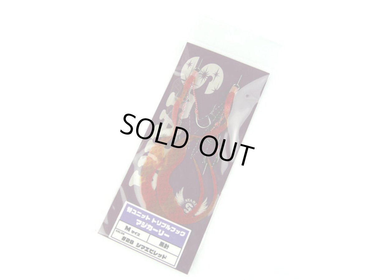 画像1: スタート(START)☆替ユニット トリプルフックマジカーリー M UMC-28 シマエビレッドSK (1)