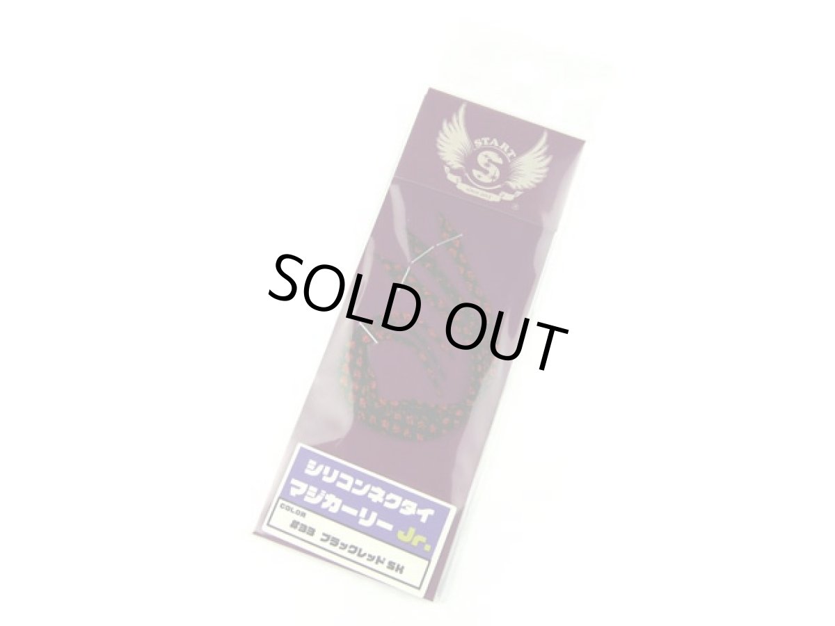 画像1: スタート(START)☆シリコンネクタイ マジカーリーJr. MCJ-33 ブラックレッドSK (1)