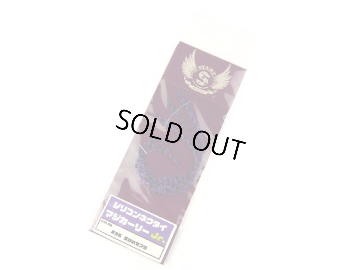 画像1: スタート(START)☆シリコンネクタイ マジカーリーJr. MCJ-36 まかいゼブラ (1)