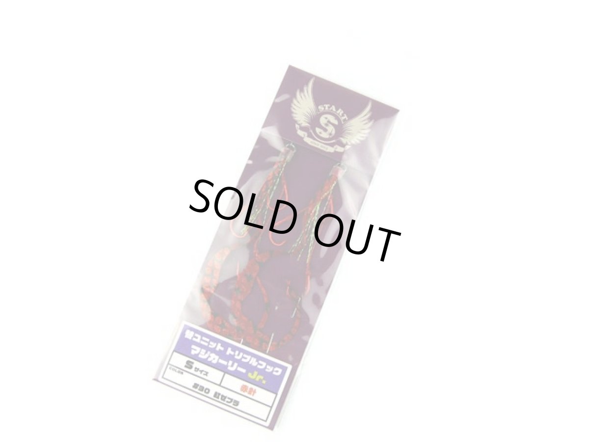 画像1: スタート(START)☆替ユニット トリプルフックマジカーリーJr. Sサイズ UMCJ-30 紅ゼブラ (1)