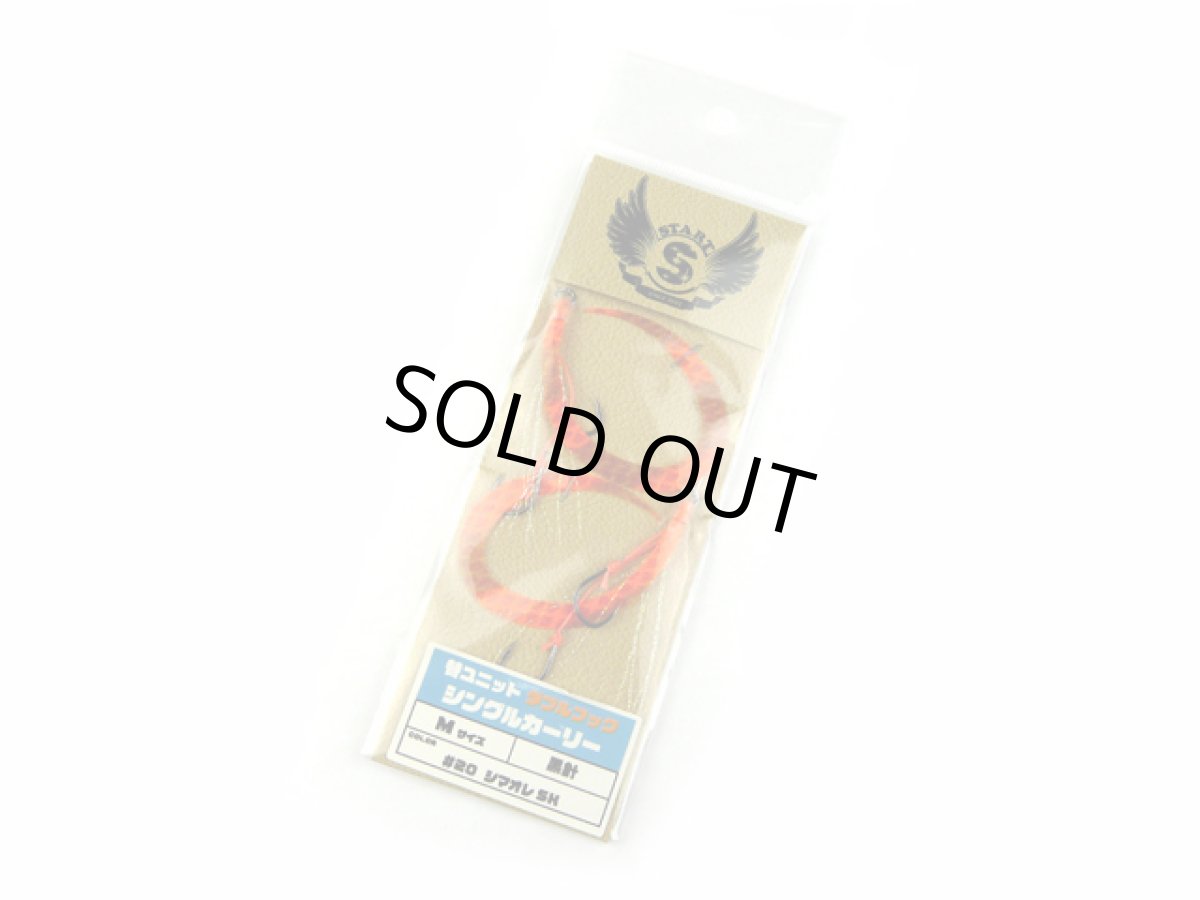 画像1: スタート(START)☆替ユニット ダブルフック シングルカーリー M #20 シマオレSK UDSI-20 (1)