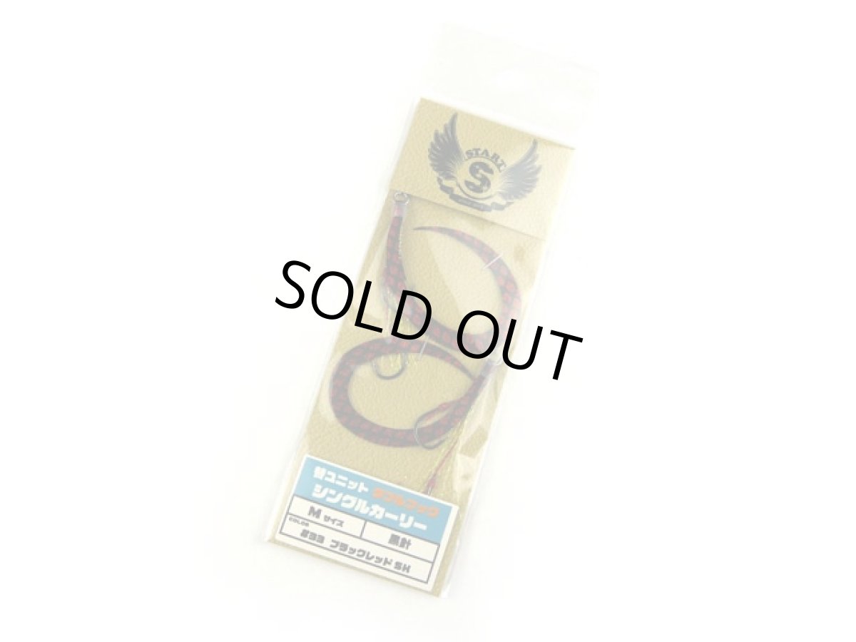 画像1: スタート(START)☆替ユニット ダブルフック シングルカーリー M #33 ブラックレッドSK UDSI-33 (1)