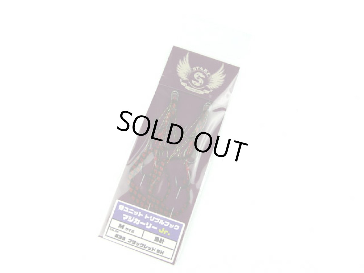 画像1: スタート(START)☆替ユニット トリプルフックマジカーリーJr. Mサイズ UMCJ-33 ブラックレッドSK (1)