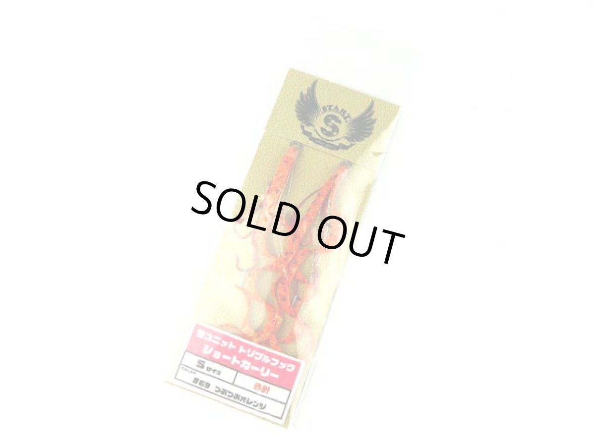 画像1: スタート(START)☆替ユニット トリプルフック ショートカーリー S U-69 つぶつぶオレンジ (1)