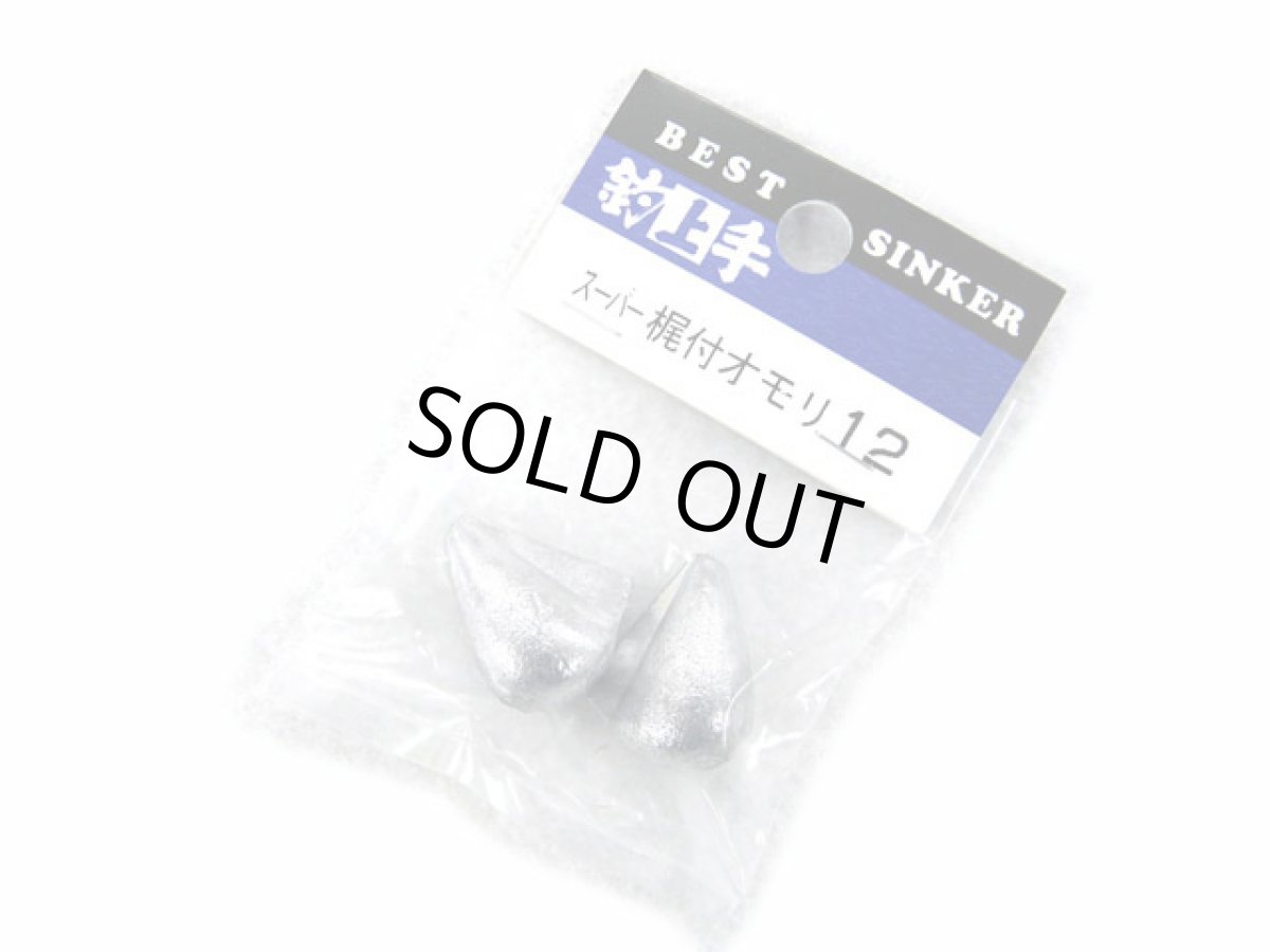 画像1: KANMON(関門工業)☆スーパー梶付オモリ 12号 (1)