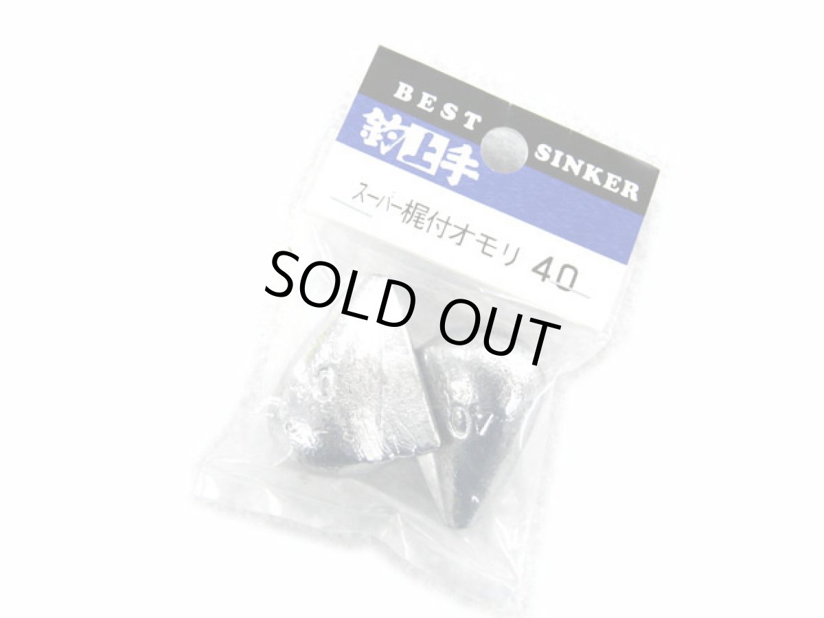 画像1: KANMON(関門工業)☆スーパー梶付オモリ 40号 (1)