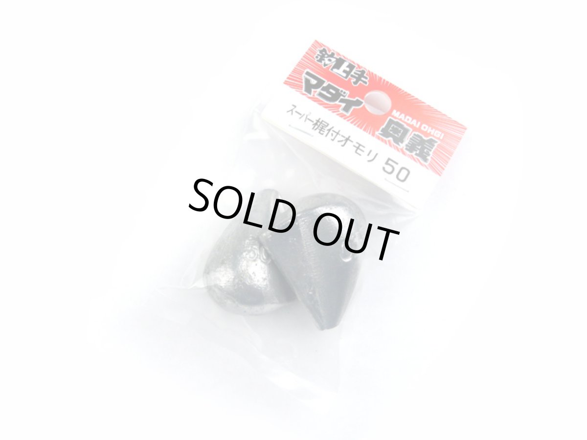 画像1: KANMON(関門工業)☆スーパー梶付オモリ 50号 (1)