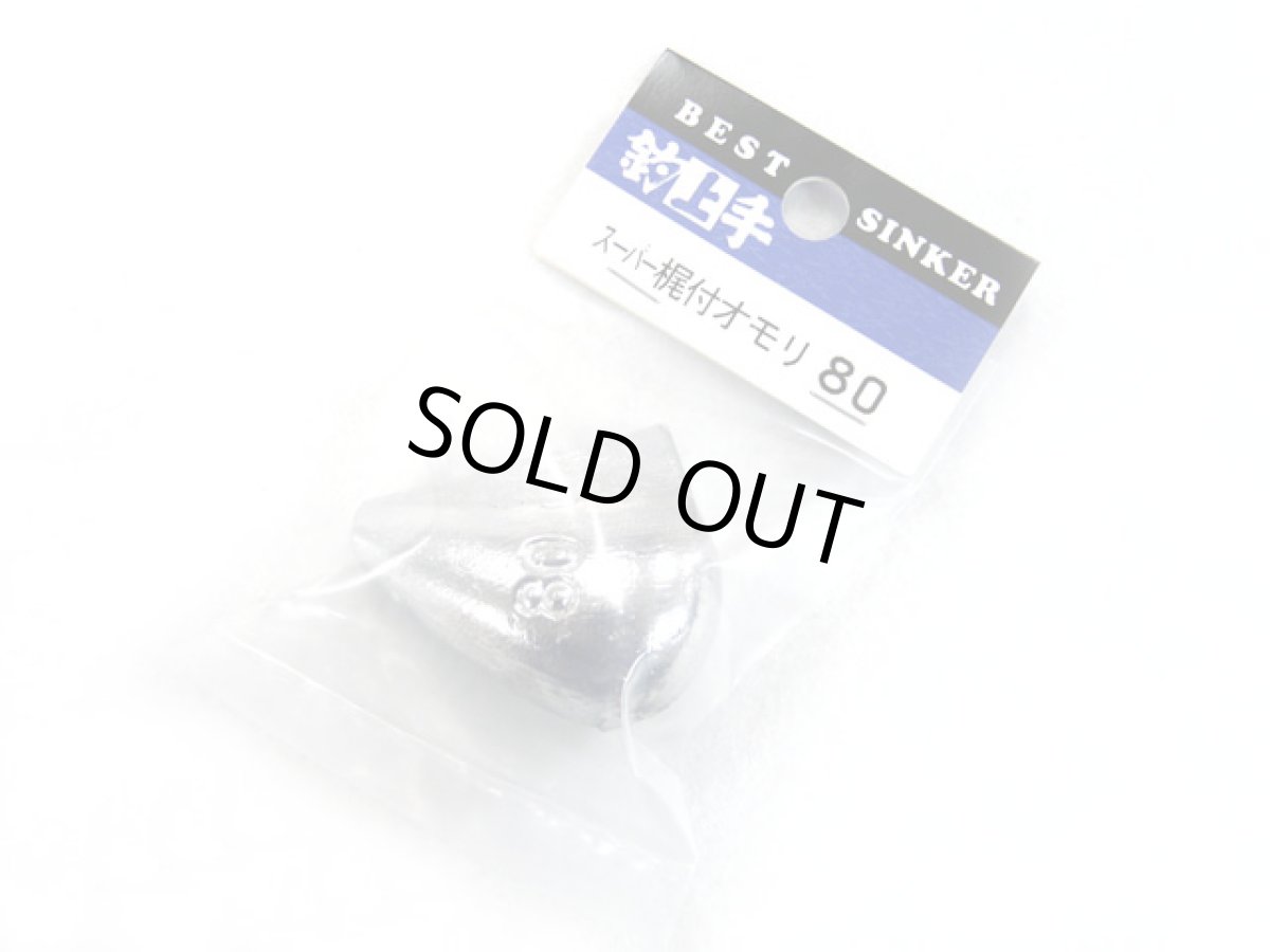 画像1: KANMON(関門工業)☆スーパー梶付オモリ 80号 (1)