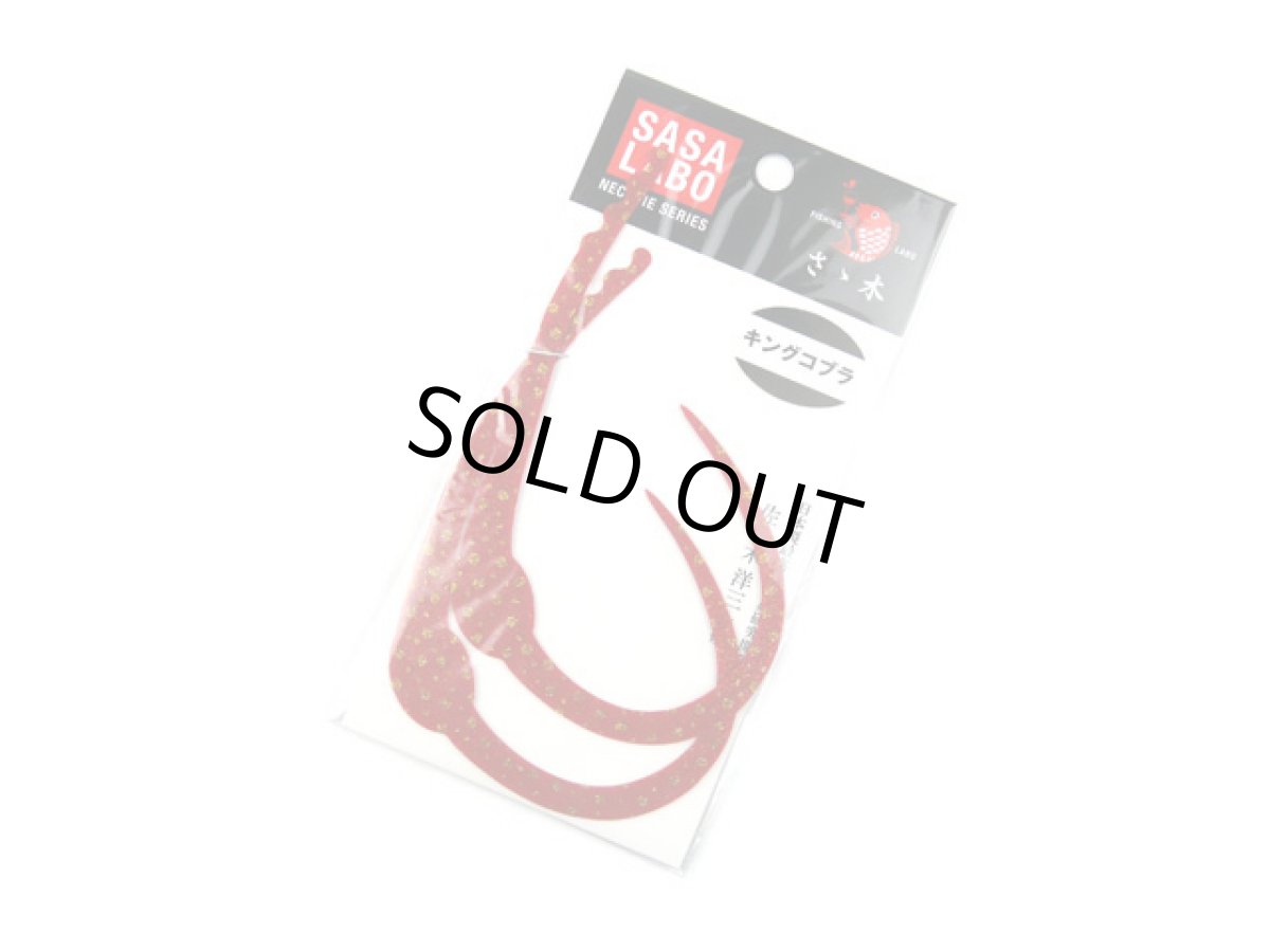 画像1: ササラボ(SASALABO)☆キングコブラ シングルカーリー KCSC-01 レッド金ドット (1)