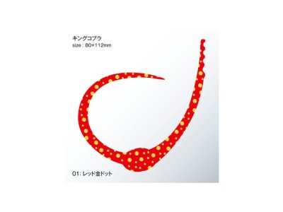 画像3: ササラボ(SASALABO)☆キングコブラ シングルカーリー KCSC-01 レッド金ドット