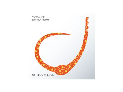 画像3: ササラボ(SASALABO)☆キングコブラ シングルカーリー KCSC-02 オレンジ金ドット