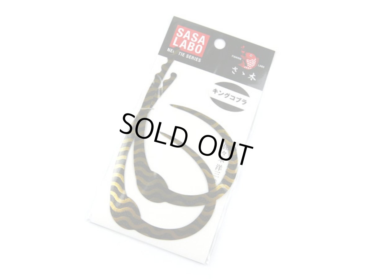 画像1: ササラボ(SASALABO)☆キングコブラ シングルカーリー KCSC-03 ブラックサンダー (1)