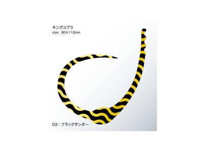 画像3: ササラボ(SASALABO)☆キングコブラ シングルカーリー KCSC-03 ブラックサンダー