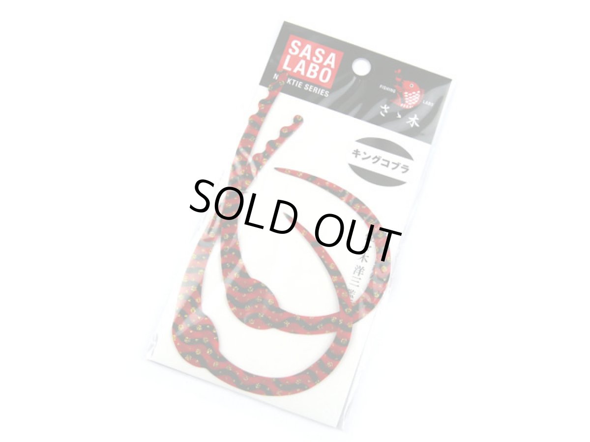 画像1: ササラボ(SASALABO)☆キングコブラ シングルカーリー KCSC-05 レッドゼブラ金ドット (1)