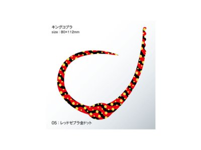 画像3: ササラボ(SASALABO)☆キングコブラ シングルカーリー KCSC-05 レッドゼブラ金ドット