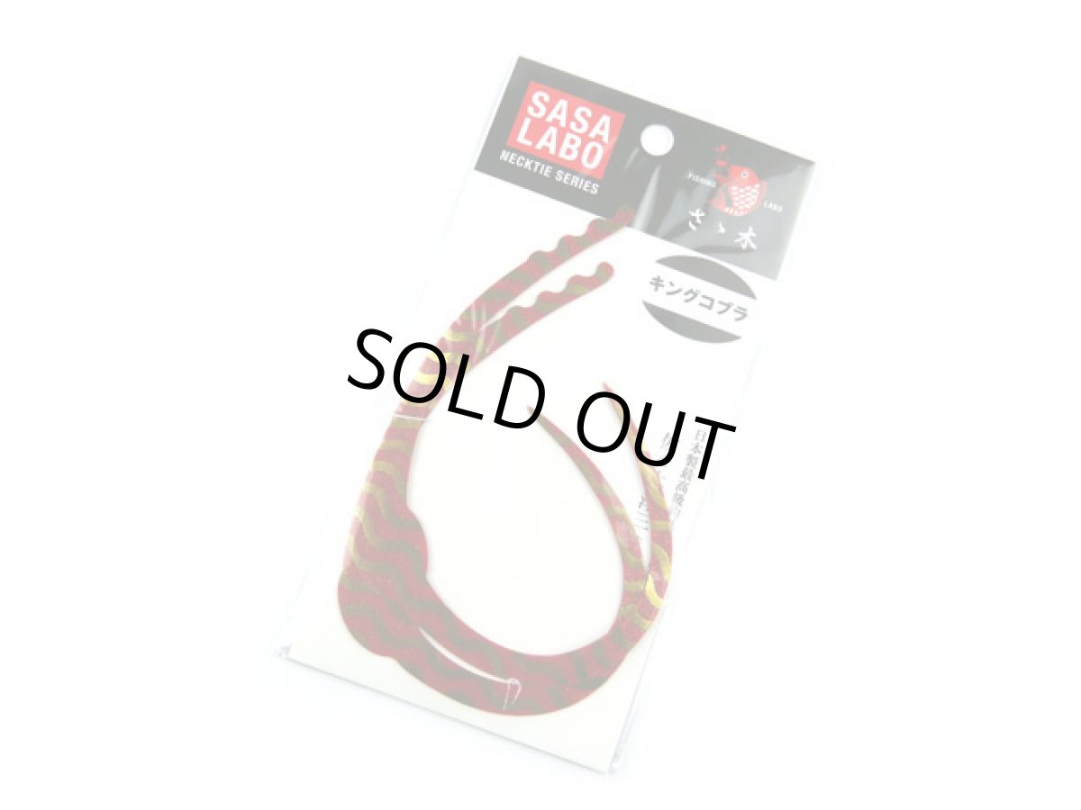 画像1: ササラボ(SASALABO)☆キングコブラ シングルカーリー KCSC-07 紅いイナズマ (1)