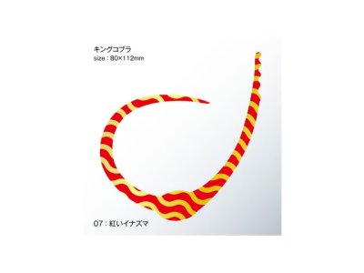 画像3: ササラボ(SASALABO)☆キングコブラ シングルカーリー KCSC-07 紅いイナズマ