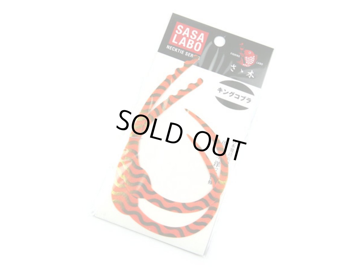 画像1: ササラボ(SASALABO)☆キングコブラ シングルカーリー KCSC-08 イナズマ・オレンジ (1)