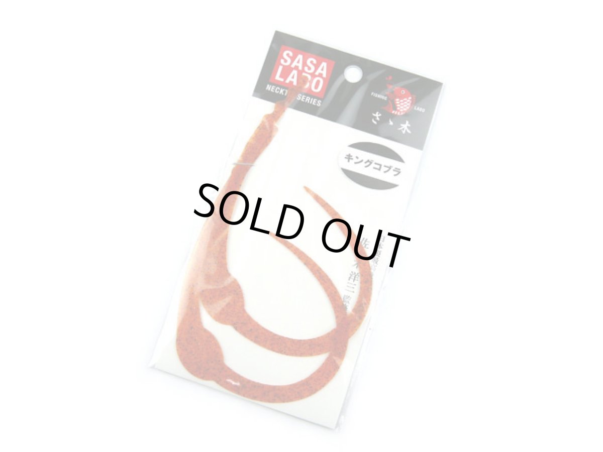 画像1: ササラボ(SASALABO)☆キングコブラ シングルカーリー KCSC-09 エビオレンジ (1)