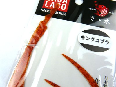 画像1: ササラボ(SASALABO)☆キングコブラ シングルカーリー KCSC-09 エビオレンジ