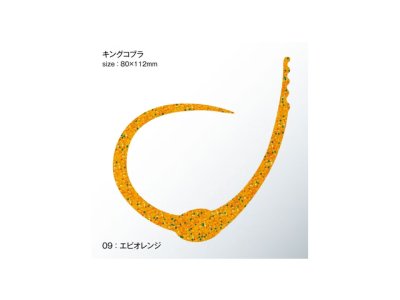 画像3: ササラボ(SASALABO)☆キングコブラ シングルカーリー KCSC-09 エビオレンジ