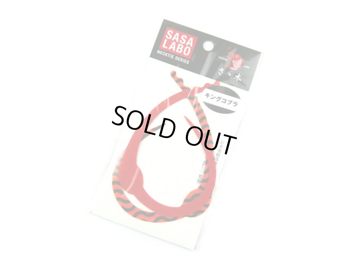 画像1: ササラボ(SASALABO)☆キングコブラ シングルカーリー KCSC-10 デュアル・オレンジゼブラ (1)