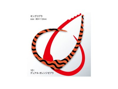 画像3: ササラボ(SASALABO)☆キングコブラ シングルカーリー KCSC-10 デュアル・オレンジゼブラ